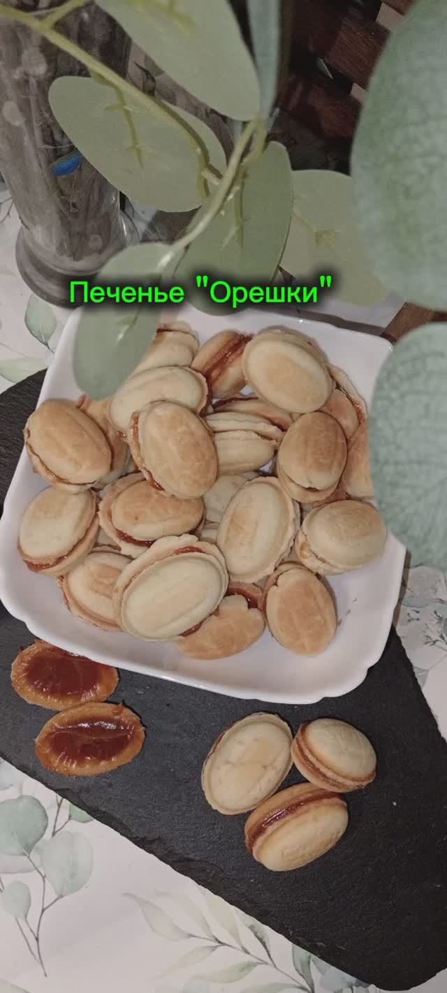 Печенье из детства  "орешки"