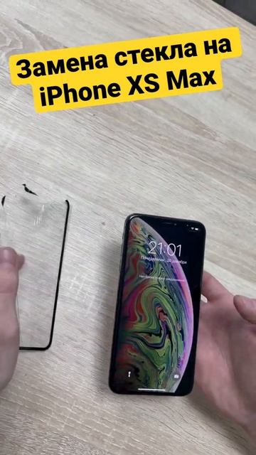 #Замена стекла #iPhone XS Max #Телефон #iPhone #Ремонт iPhone #Ремонт телефона #Дисплей XS MAX