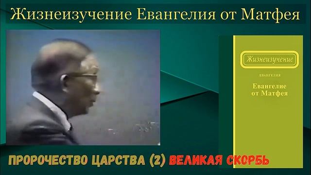 Великая скорбь (Уитнесс Ли запись 1977 год)