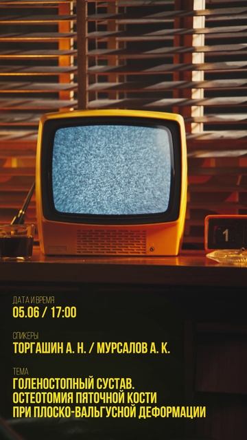 Анонс вебинара: «Голеностопный сустав. Остеотомия пяточной кости при плоско-вальгусной деформации»