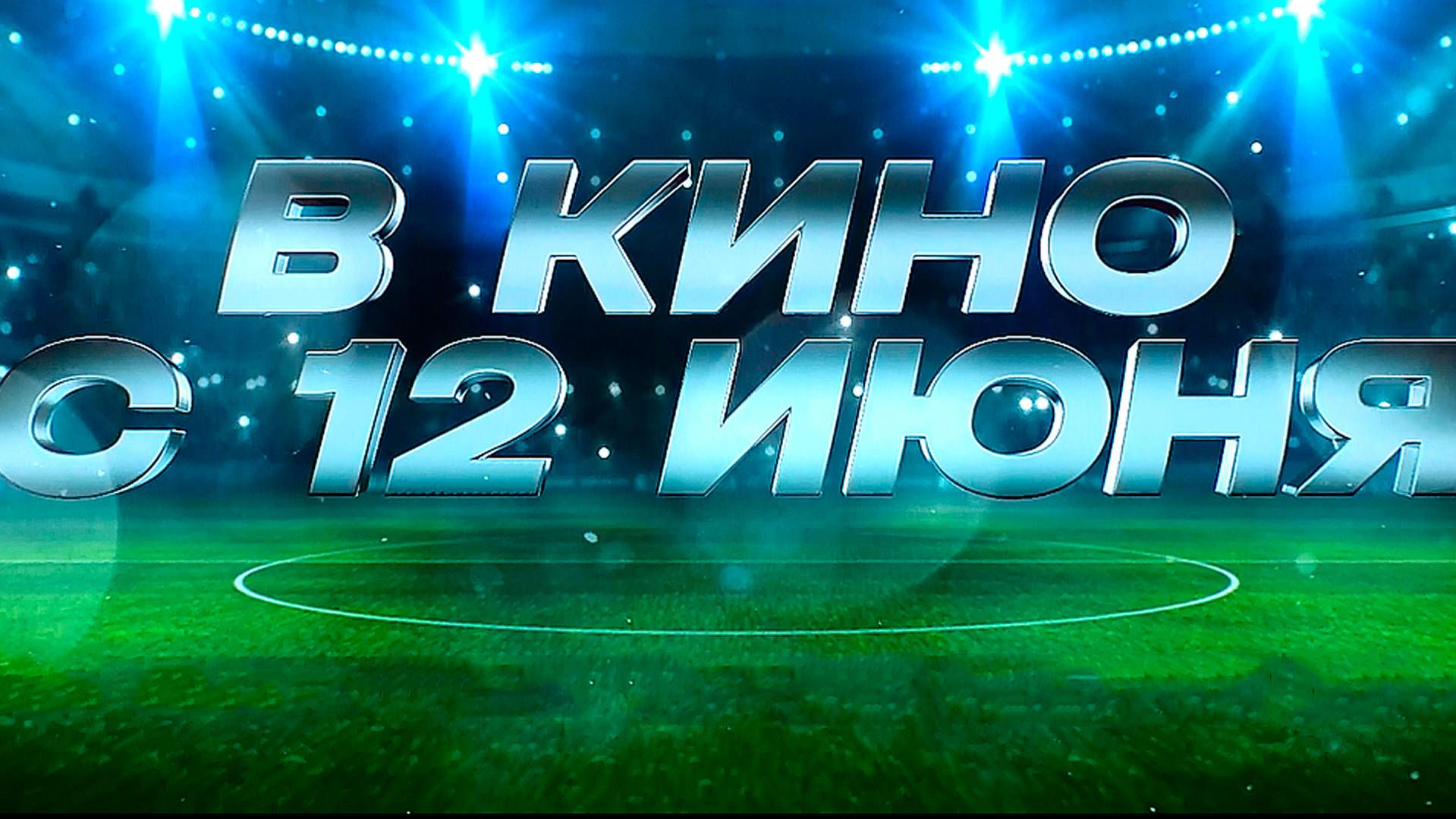 ≪Больше чем футбол≫ - в кино с 12 июня 2025 г. (трейлер)
