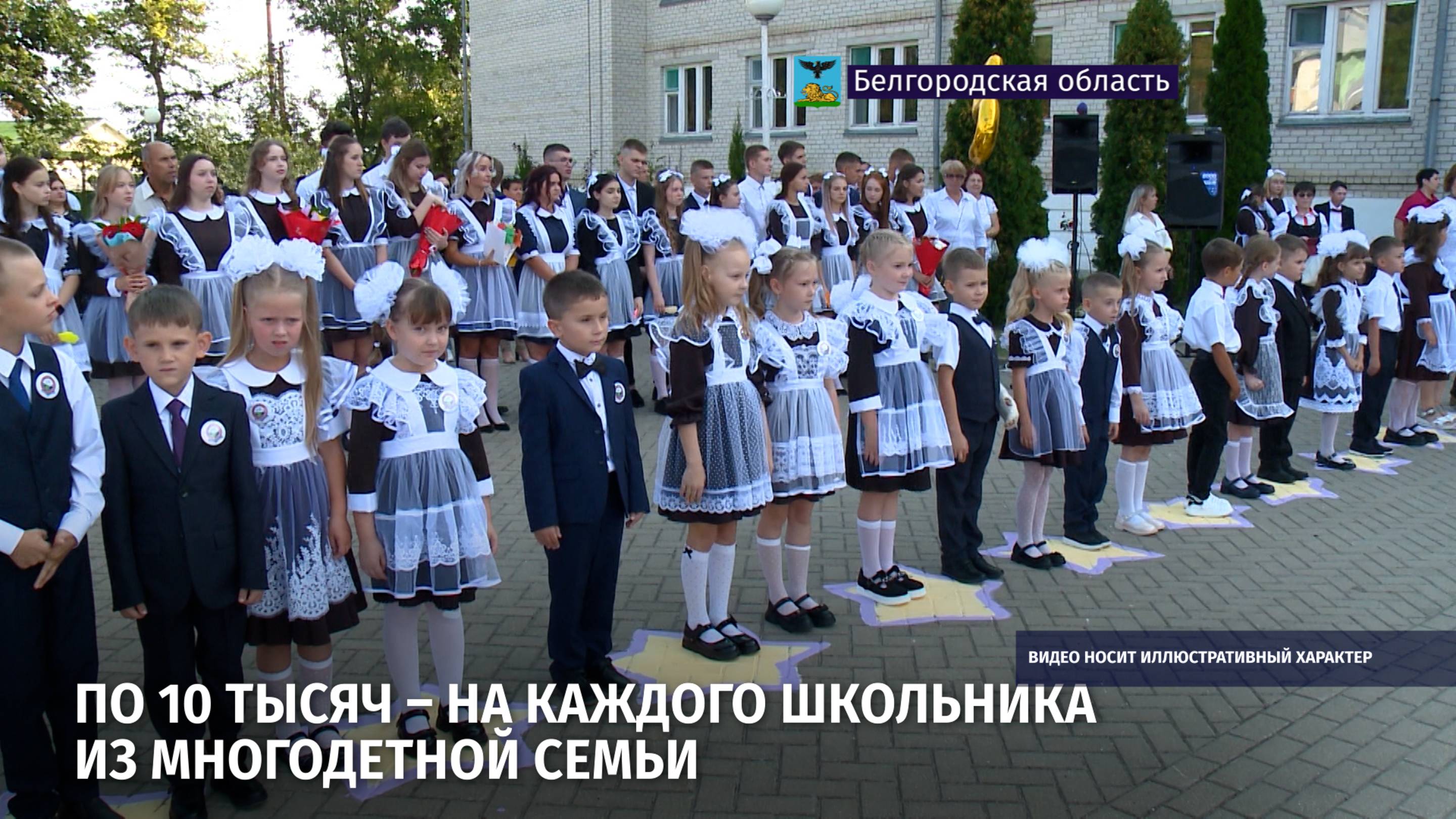 По 10 тысяч – на каждого школьника из многодетной семьи