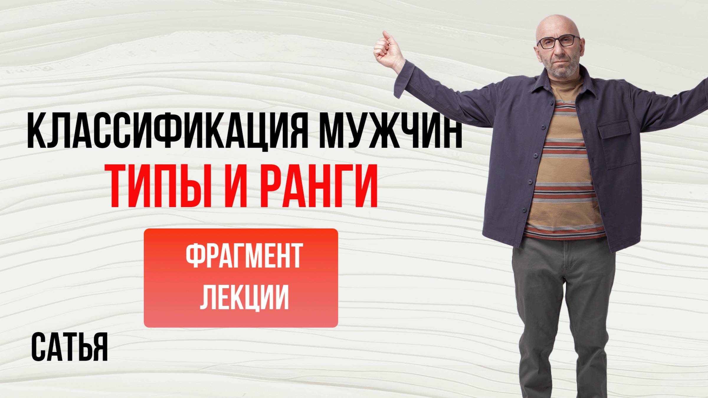 Сатья. Классификация мужчин. Типы и ранги