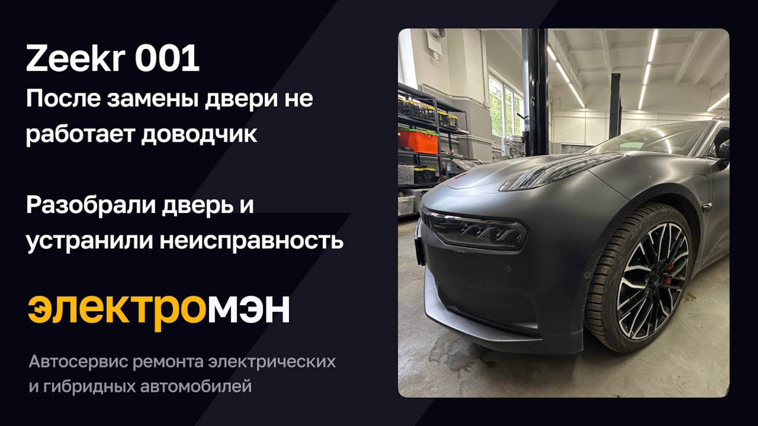 Разбор двери с ЭЛЕКТРОМЭН - не работает доводчик Zeekr 001 после замены двери