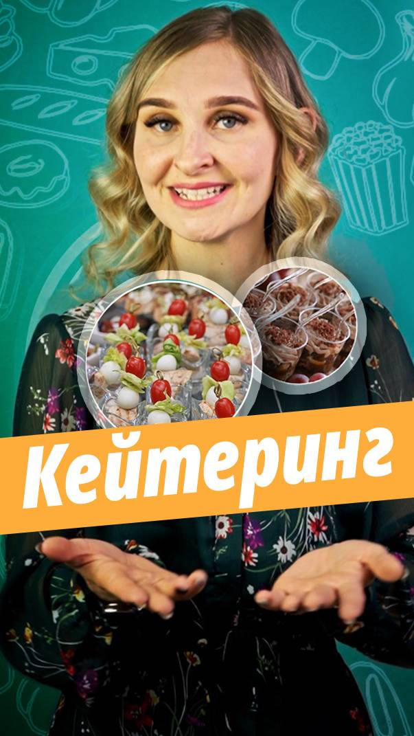 Кейтеринг. Организация выездного ресторанного обслуживания