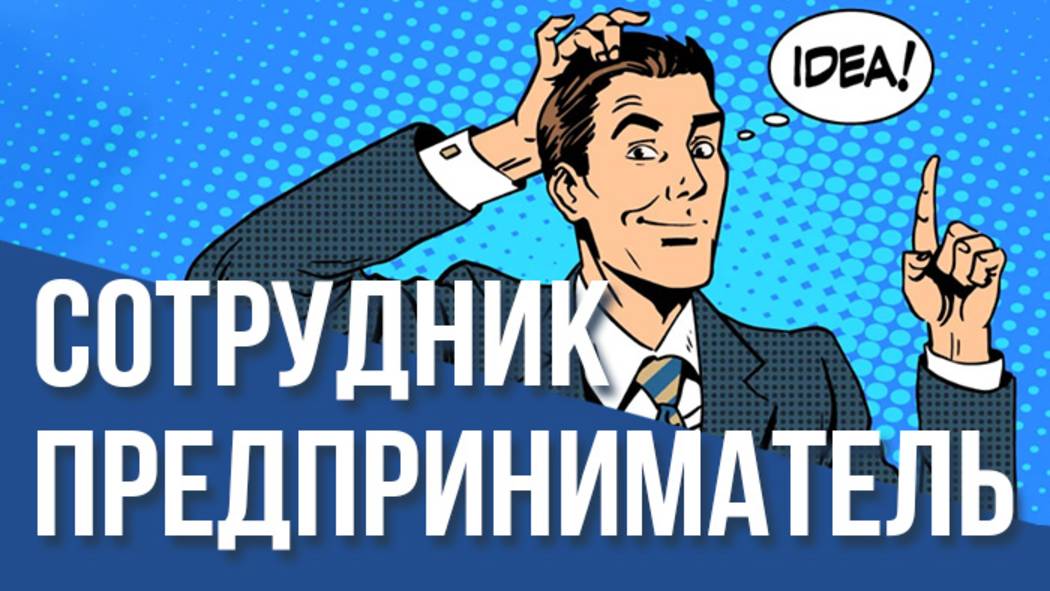 ✔11. Сотрудник предприниматель. Вопросы Владимиру Тарасову