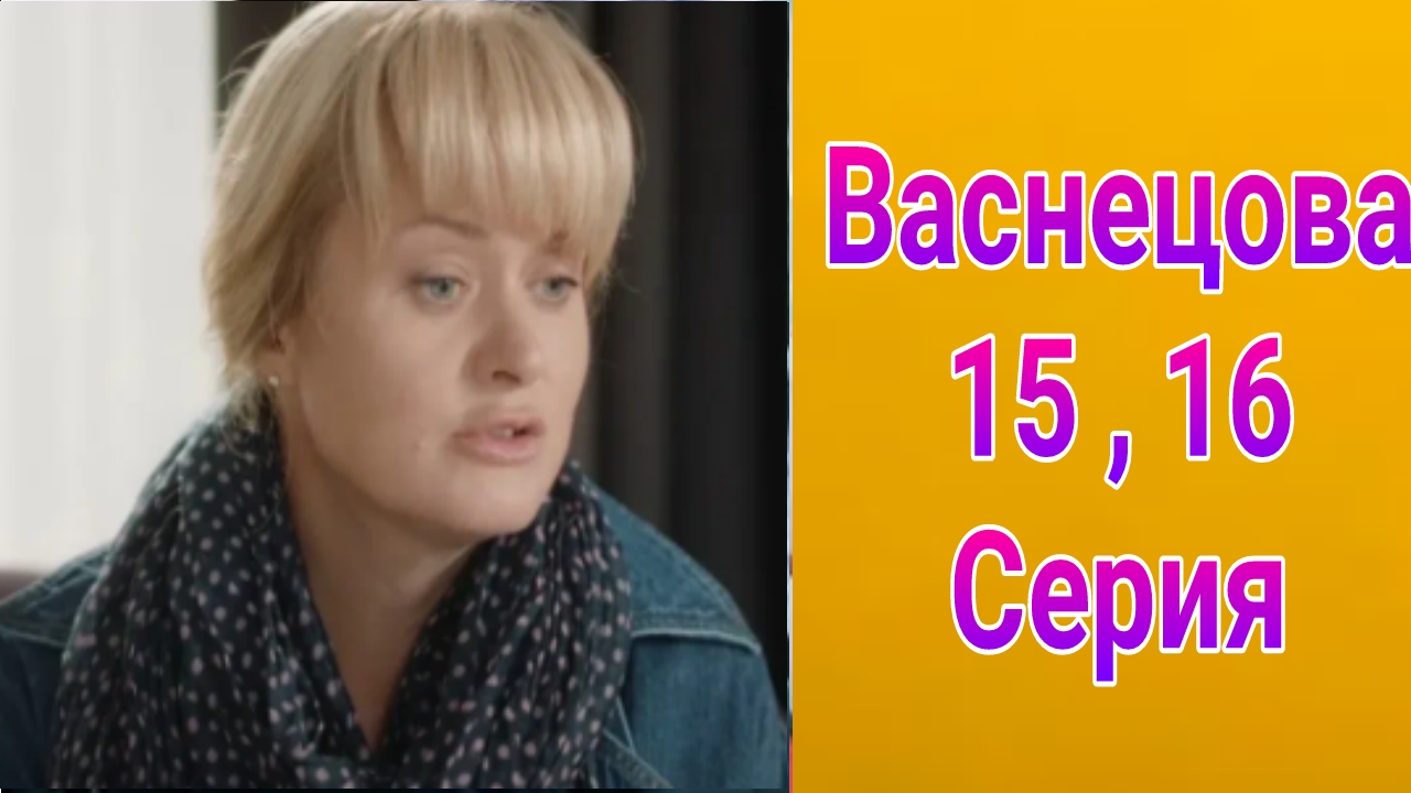 Васнецова 15 , 16 серия , сериал мелодрама , детектив Россия 1 2025