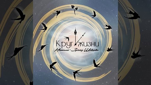 ПРЕМЬЕРА! "Круг жизни" - Наталья-Spring Шевцова (романс)