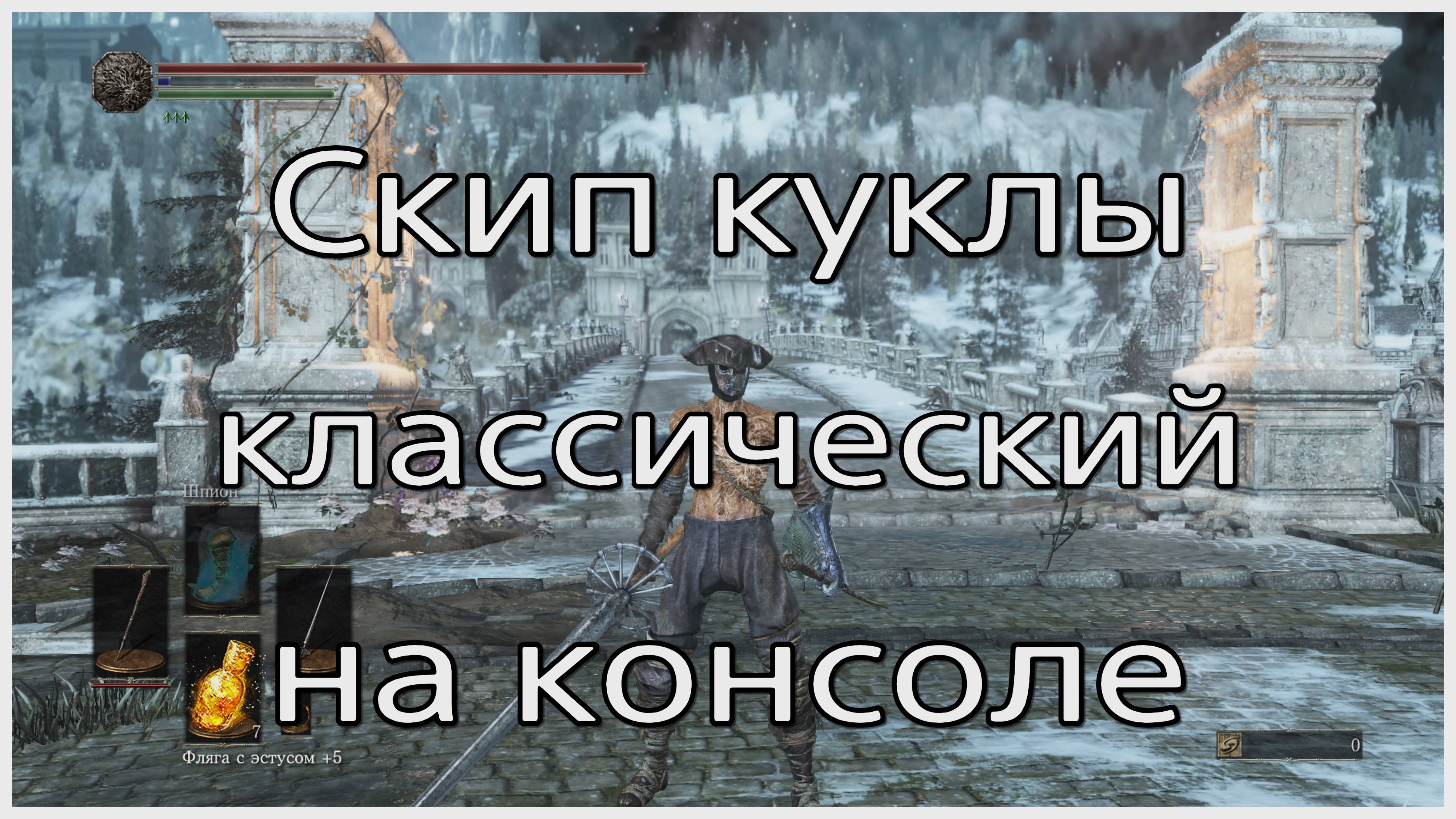 Скип куклы классический в Dark Souls III, адаптация для консоли