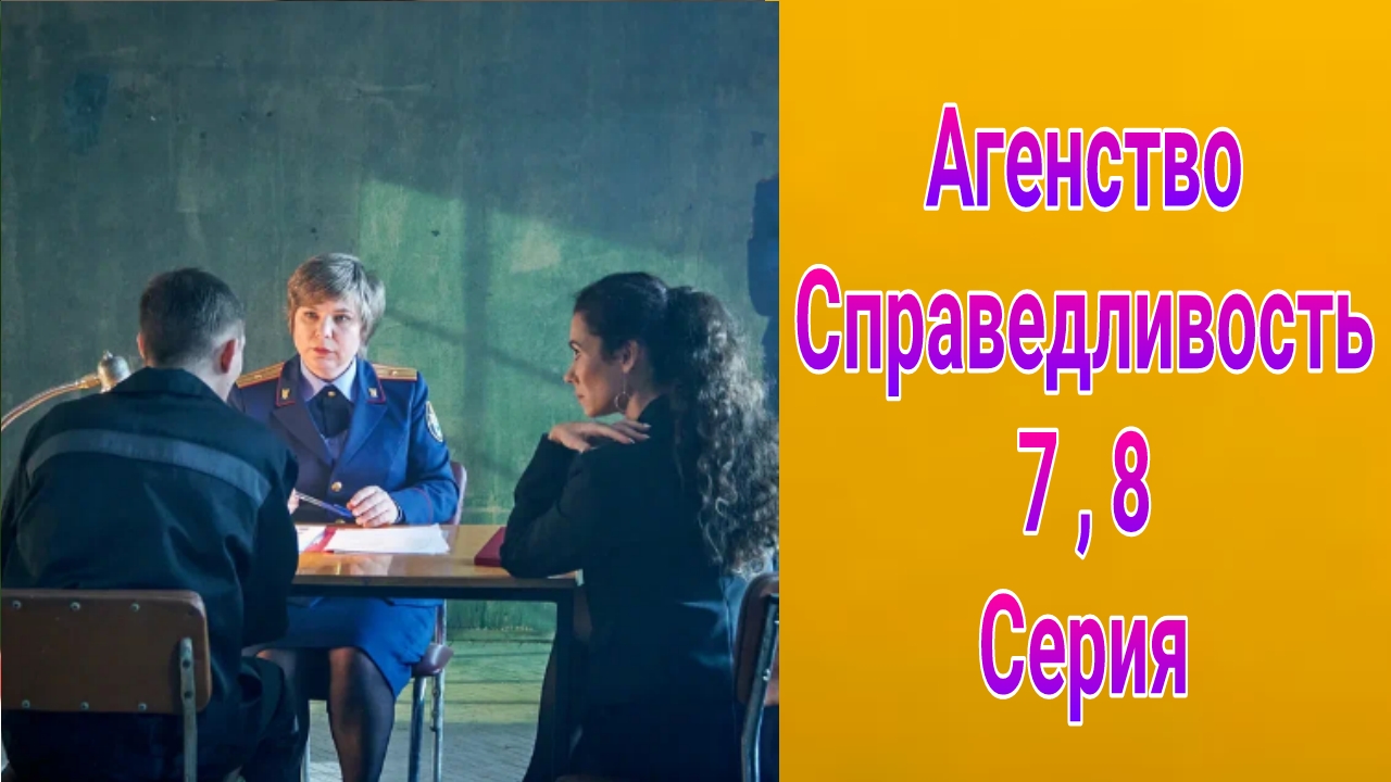Агентство Справедливость 7 , 8 серия , сериал детектив , драма НТВ 2025