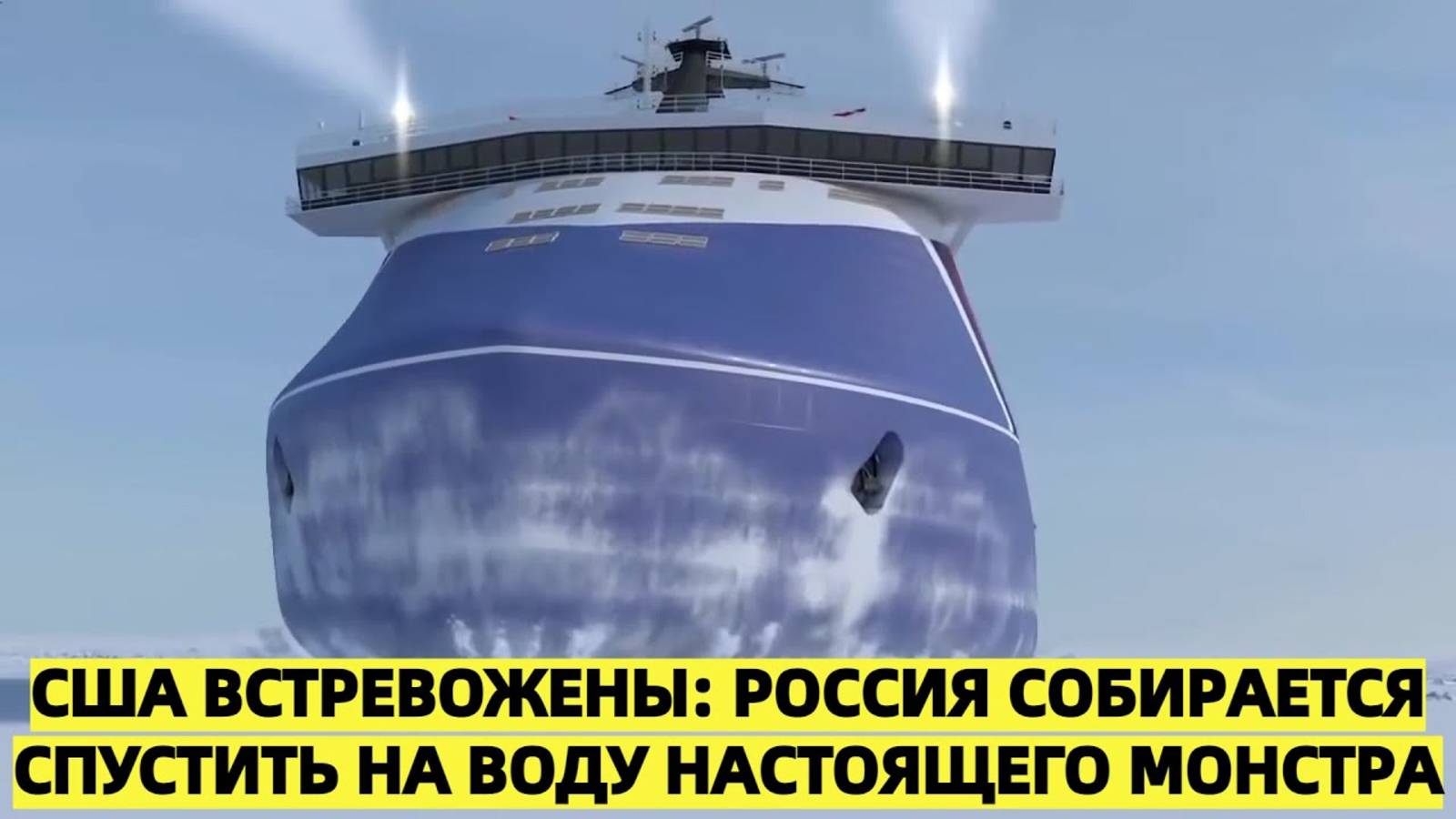 США встревожены: Россия собирается спустить на воду настоящего монстра