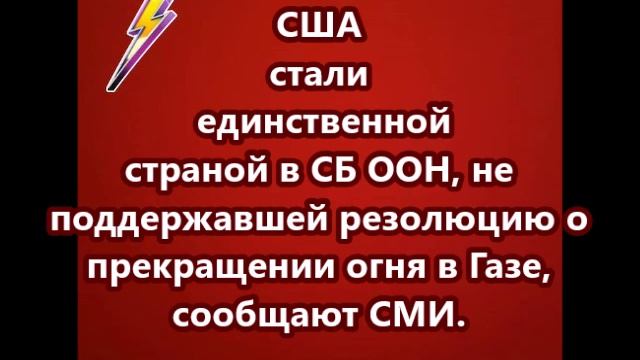 США стали единственной страной в СБ ООН, не поддержавшей резолюцию о прекращении огня в Газе