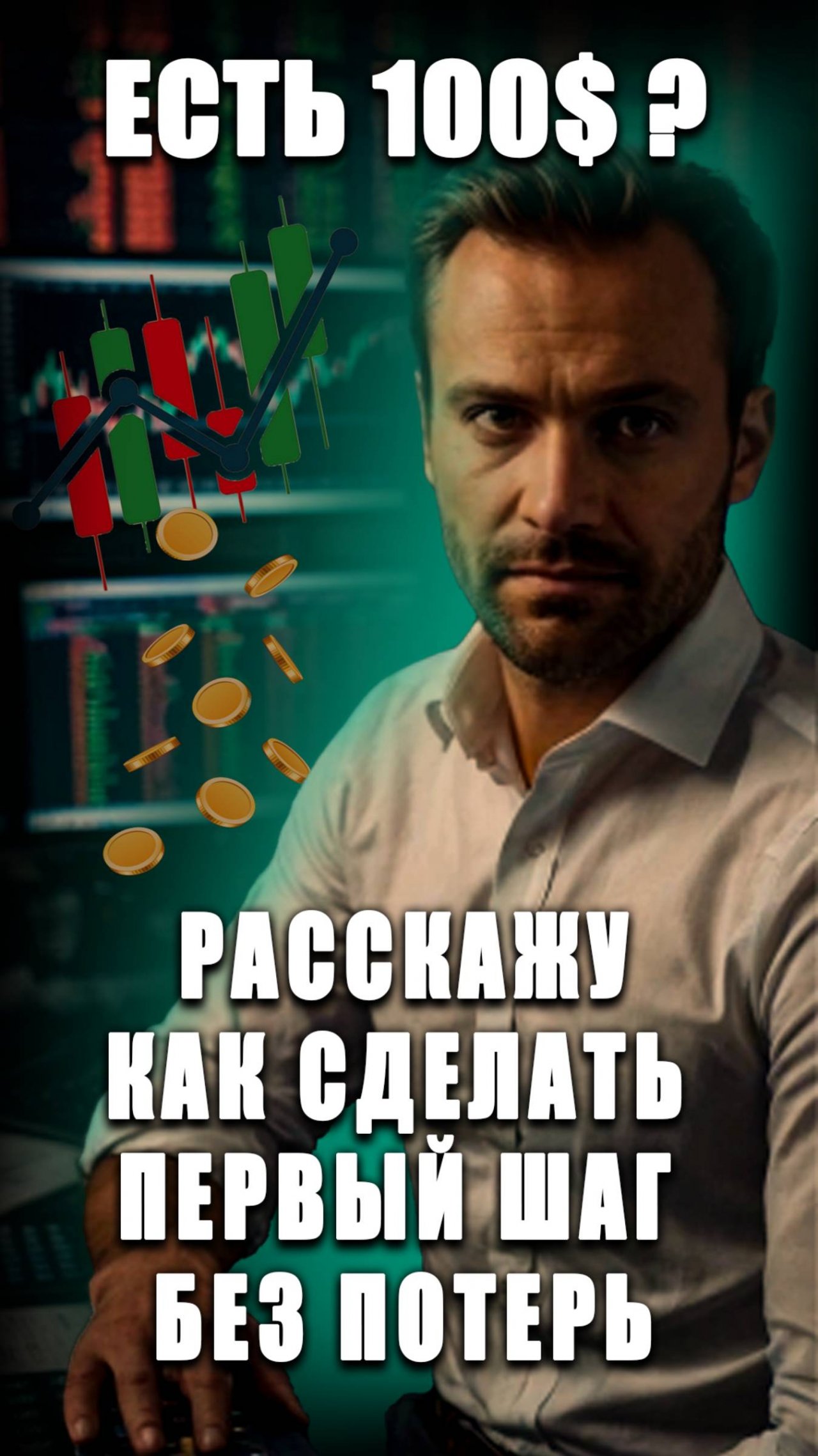 💸 "Можно ли начать на Форексе с $100? (Реально ли заработать?)"
 #форекс