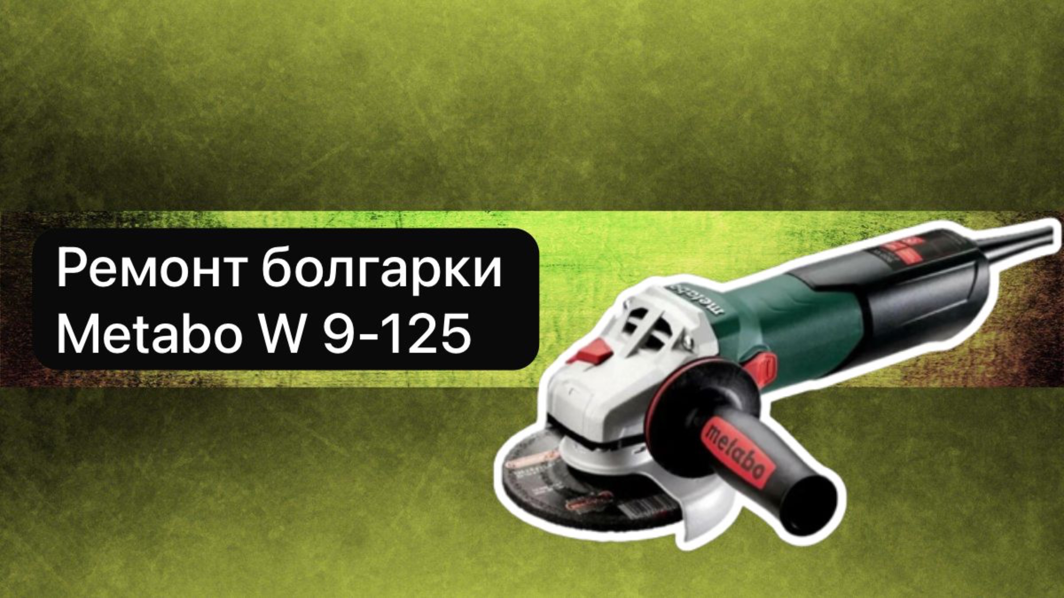 Ремонт болгарки Metabo W 9-125 5 июня  #топыкатегорий