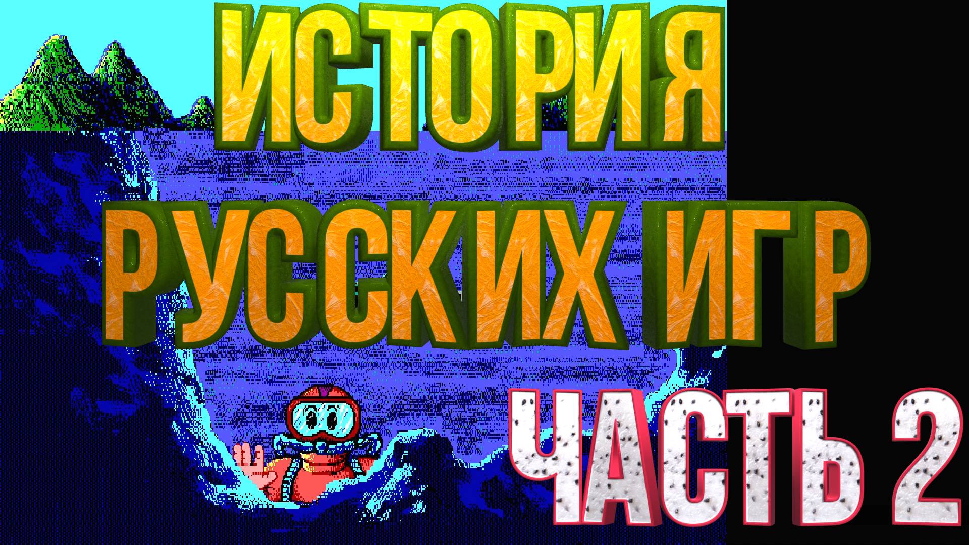 История русских игр #2 Locman 1 (Аквалангист)