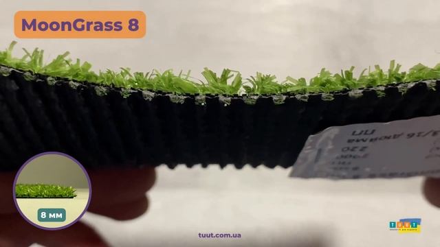 Штучна трава MoonGrass 8 мм.