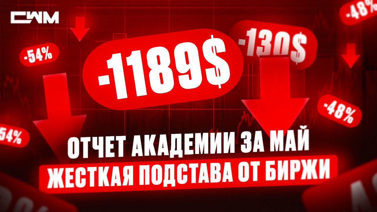 Отчет академии за май и как нас всех жестко подставили.
