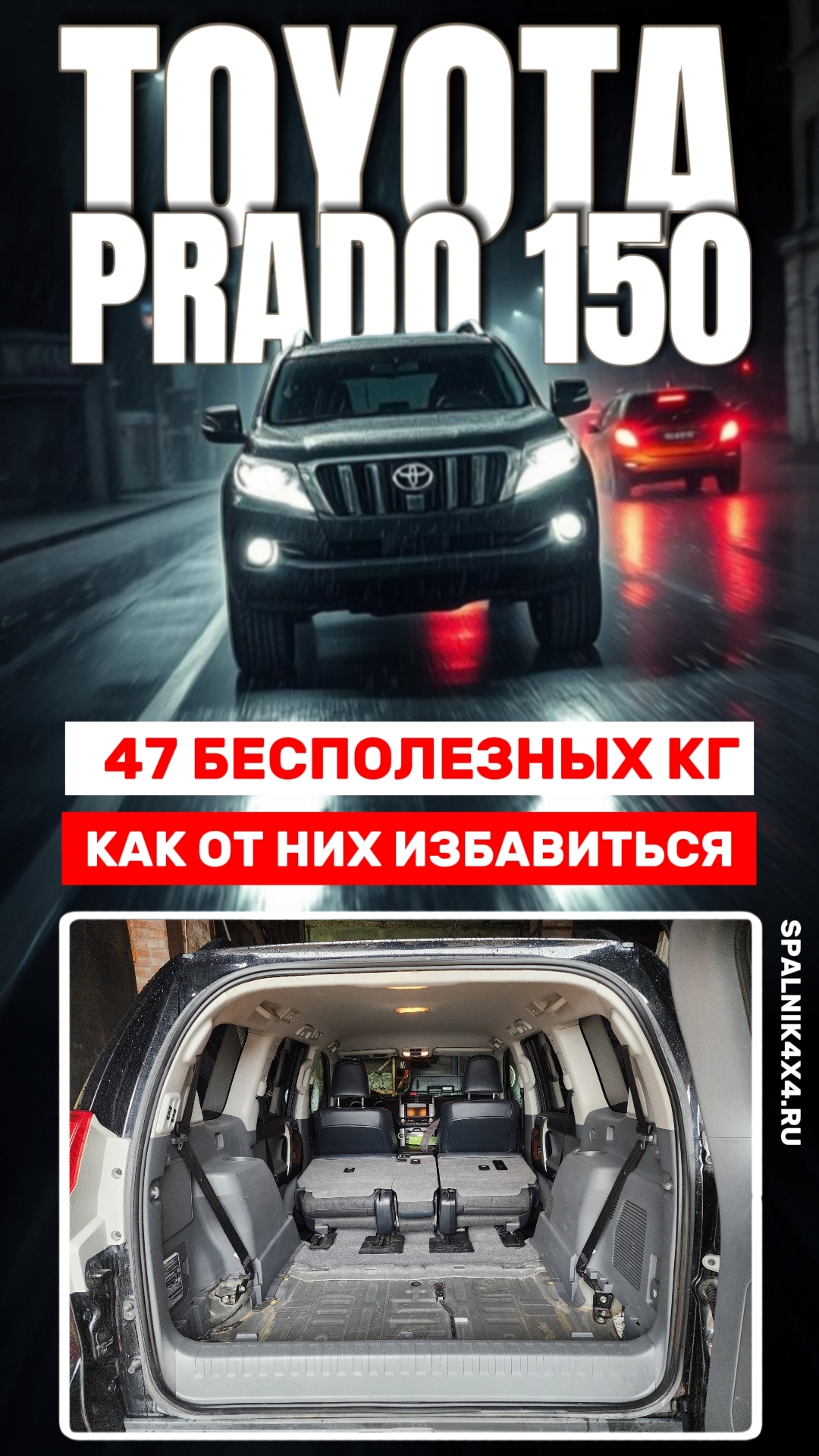 Что стоит учитывать при демонтаже 3го ряда сидений Прадо 150, или как избавиться от бесполезных 47кг
