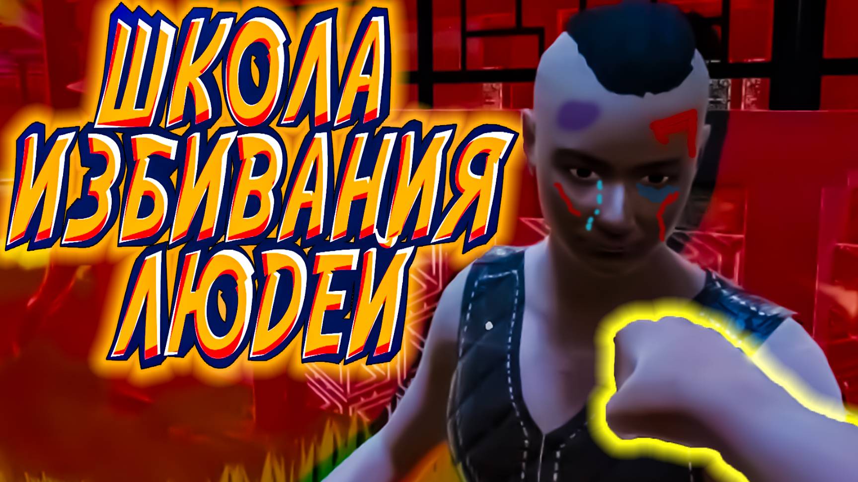 ШКОЛА ИЗБИВАНИЯ ЛЮДЕЙ - Fight School Simulator #2