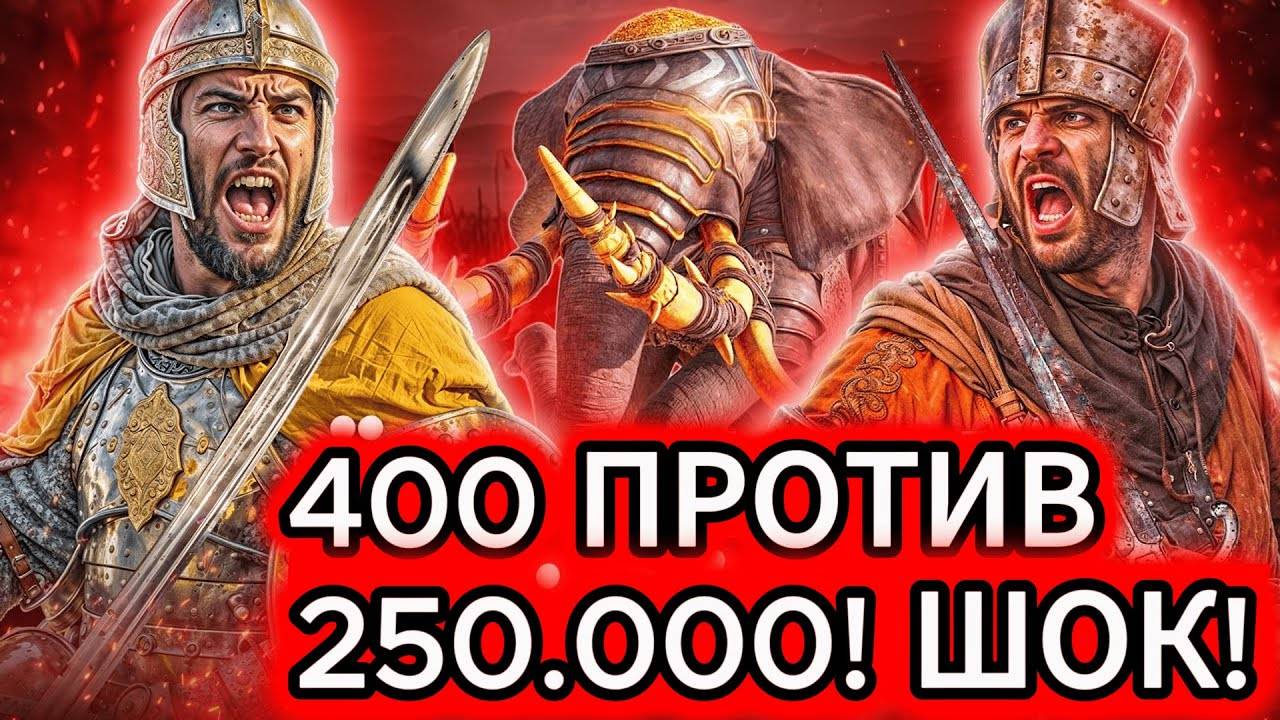 400 против 250 000! БЕЗУМНЫЙ ПЛАН Халида ибн аль-Валида, который УНИЧТОЖИЛ Рим!