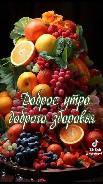 Доброе утро
