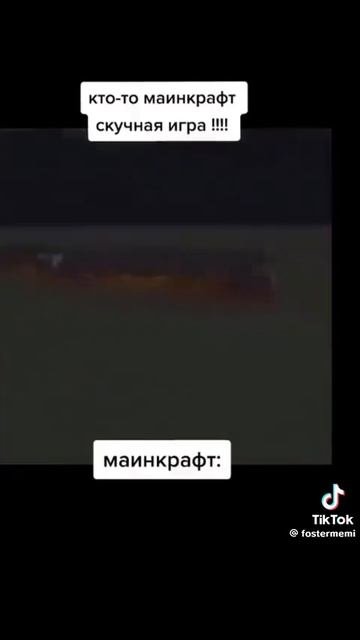 Майнкрафт не скучный
#майнкрафт  #шортс #тикток