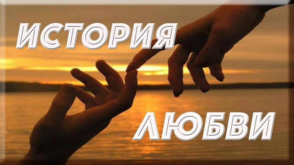 история любви