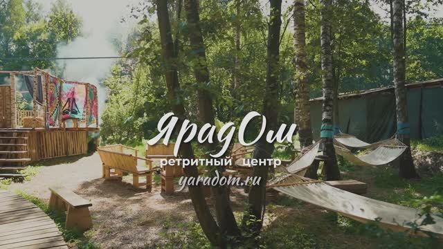 Йога ретрит центр ЯРадОм в Подмосковье. Наш дизайнер Природа!