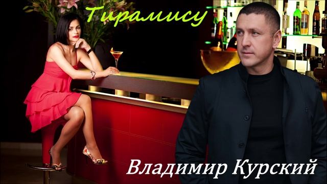 ВЛАДИМИР КУРСКИЙ - "ТИРАМИСУ". АЛЬБОМ "РАССТРЕЛ".