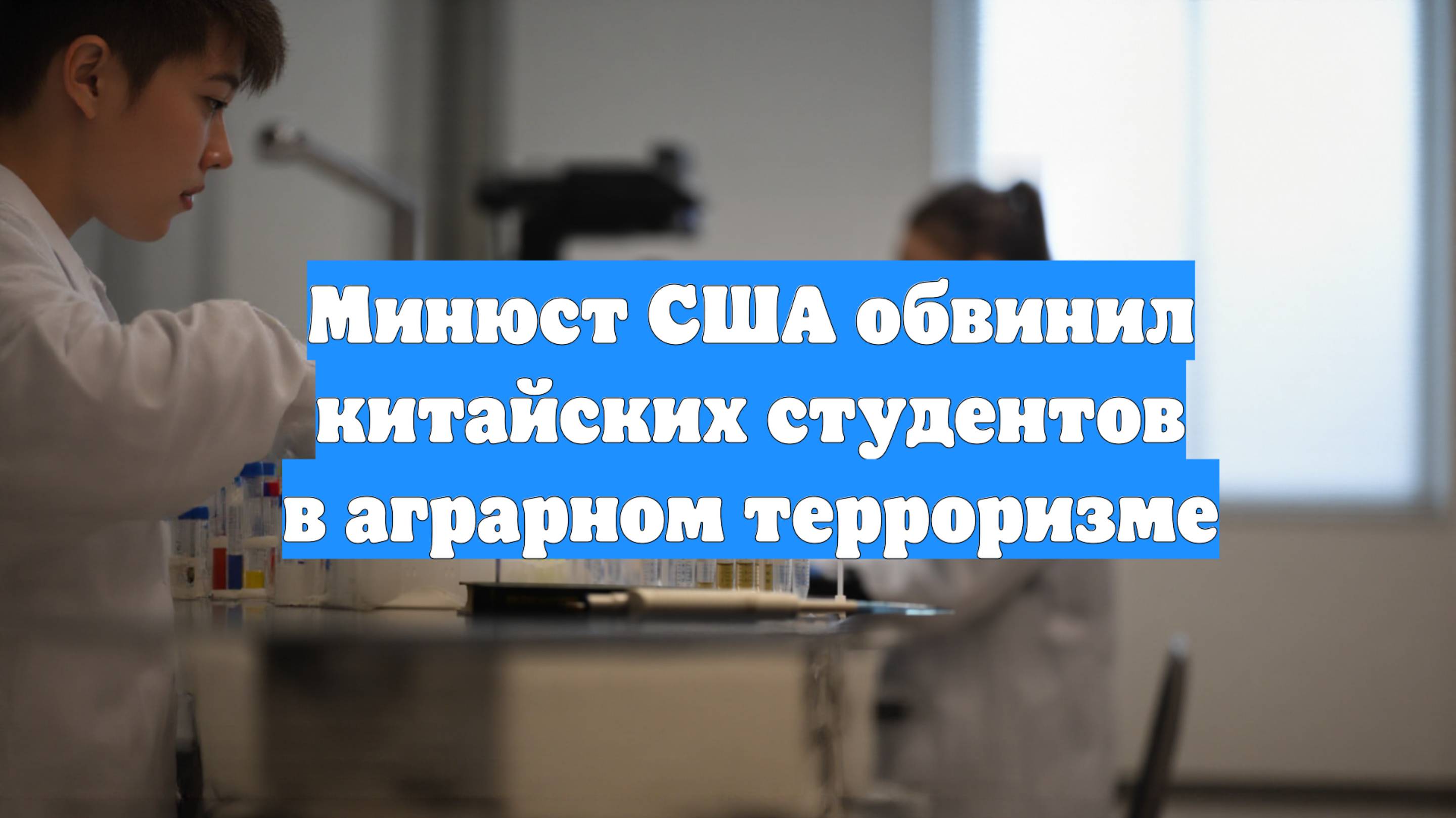 Минюст США обвинил китайских студентов в аграрном терроризме