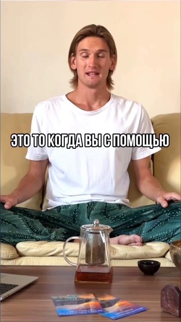 КАК ПРАВИЛЬНО МАНИФЕСТИРОВАТЬ? #осознанность #психология #саморазвитие #медитация #душа #йога