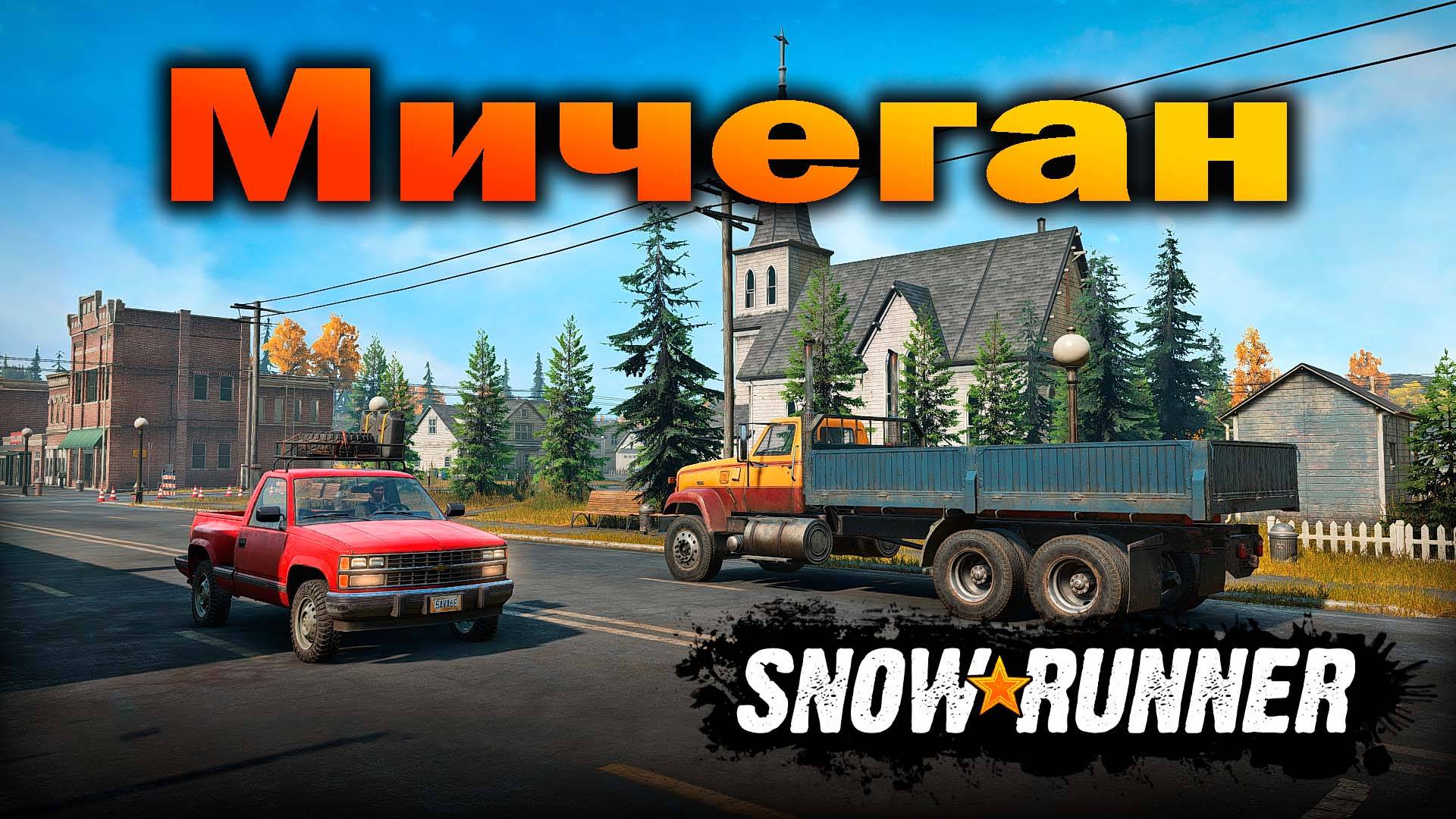 🔴SnowRunner. Начнем с  начала.  (Мичеган). #1