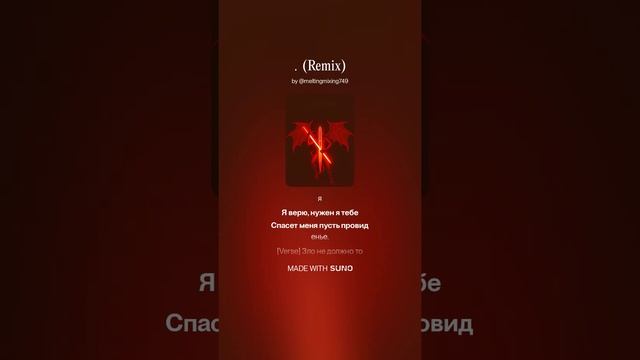 Я с лютым демоном воюю и плоть его рублю мечом..