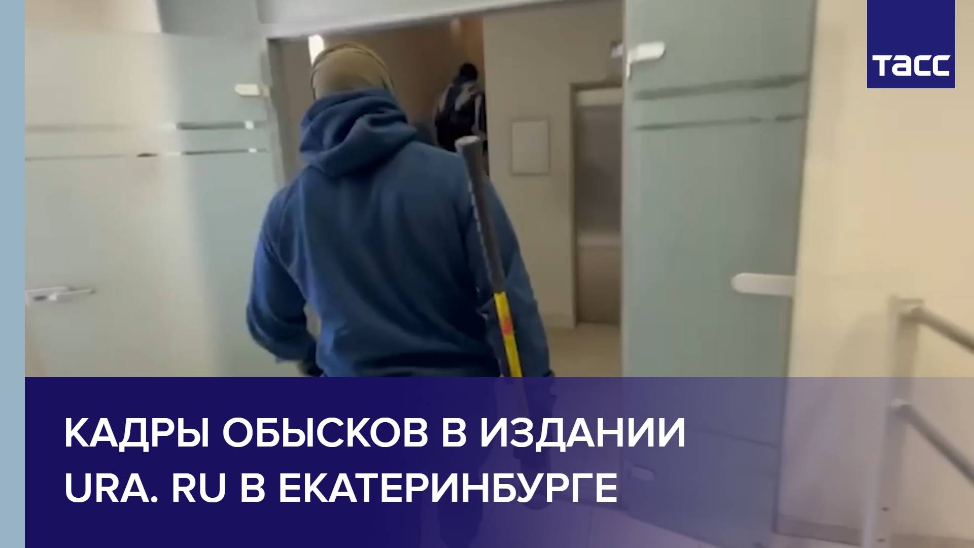 Кадры обысков в издании Ura. ru в Екатеринбурге