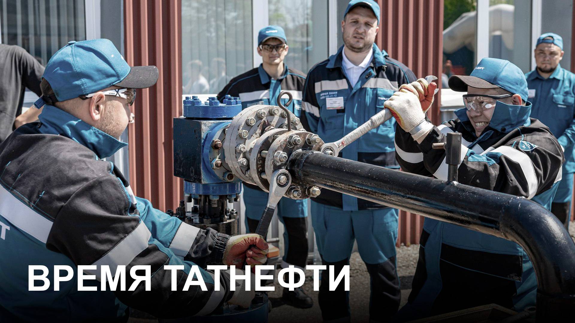 Время Татнефти 04.06.2025