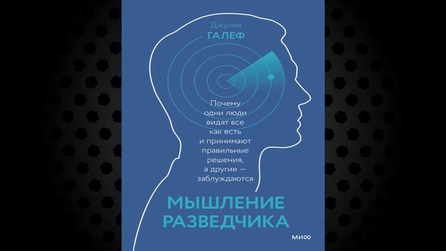 Мышление разведчика. Почему одни люди видят все как ес