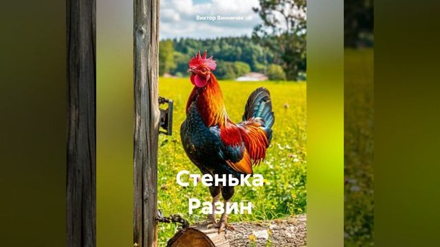 Виктор Винничек - Стенька Разин