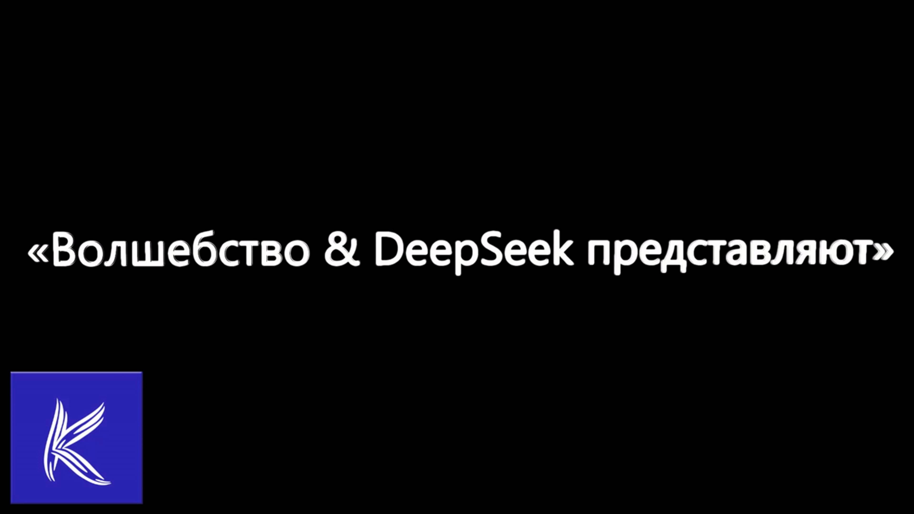 «Гимн DeepSeek»