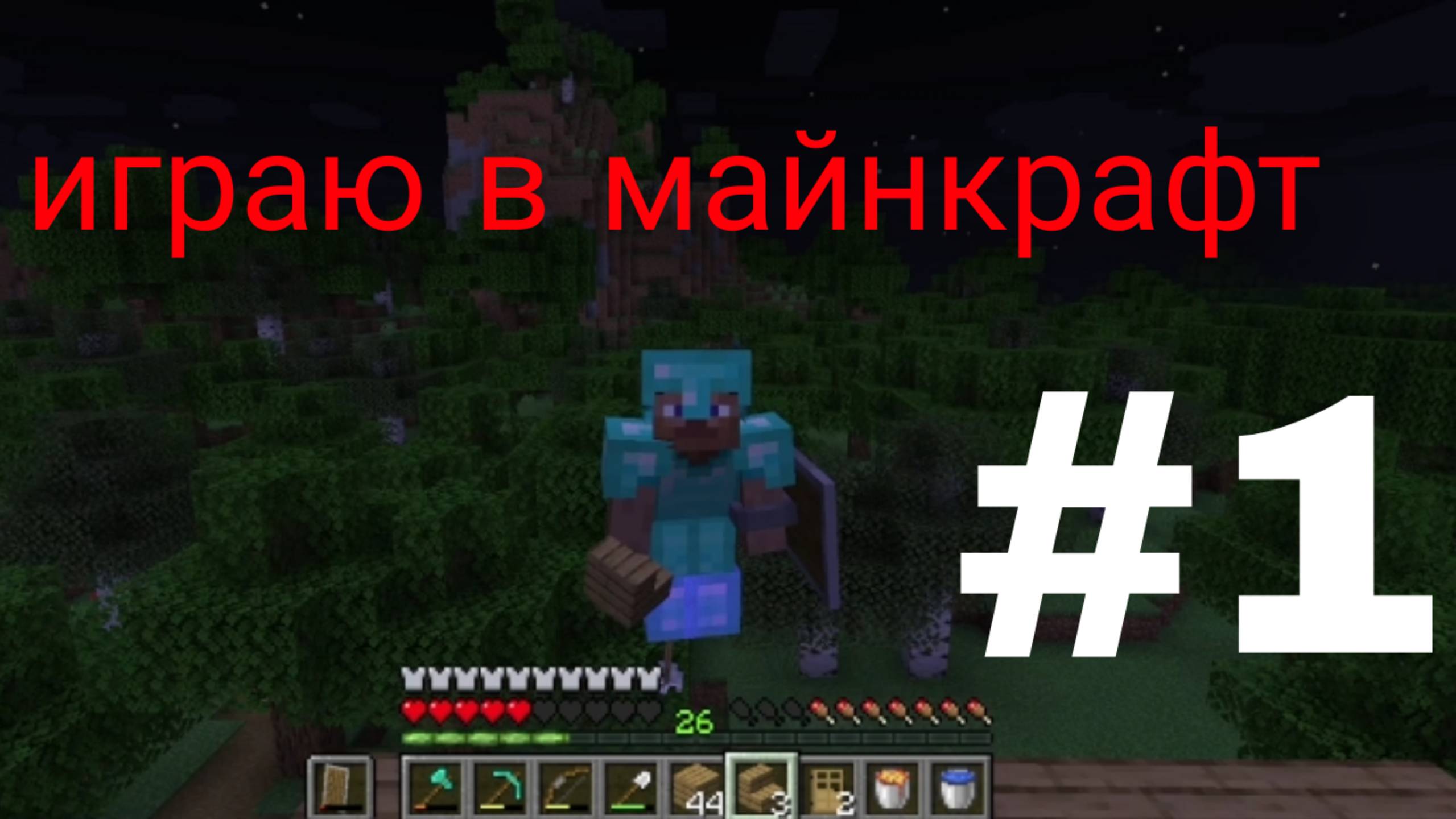 Майнкрафт