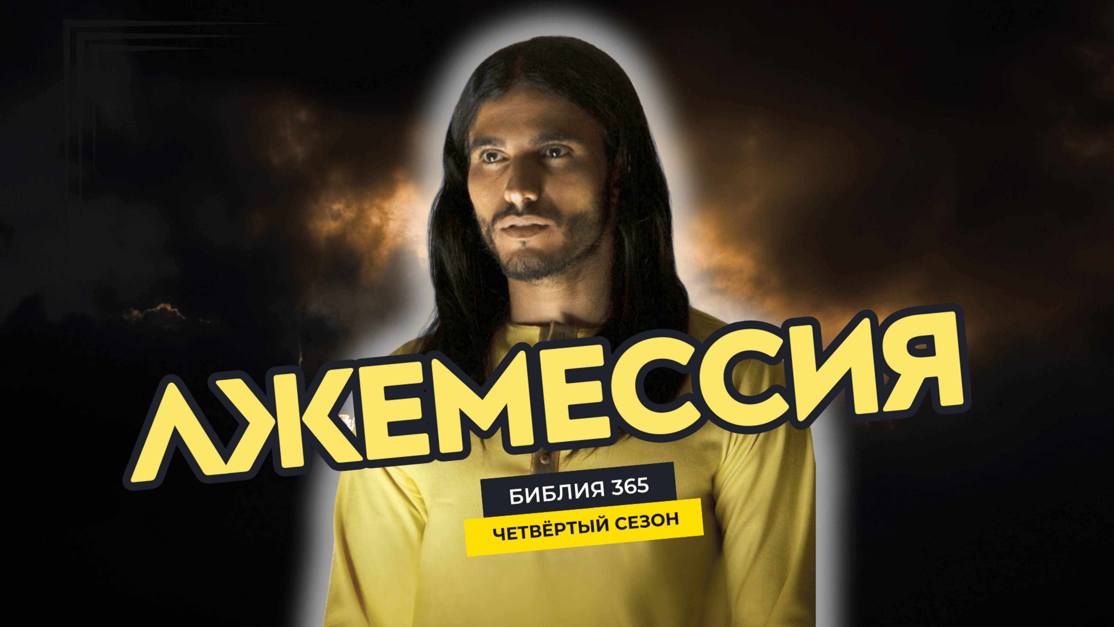 #147 Лжемессия - Алексей Осокин - Библия 365 (4 сезон)