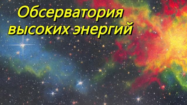 Астрофизическая обсерватория высоких энергий