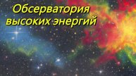 Астрофизическая обсерватория высоких энергий