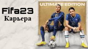 Fifa 23 карьера
