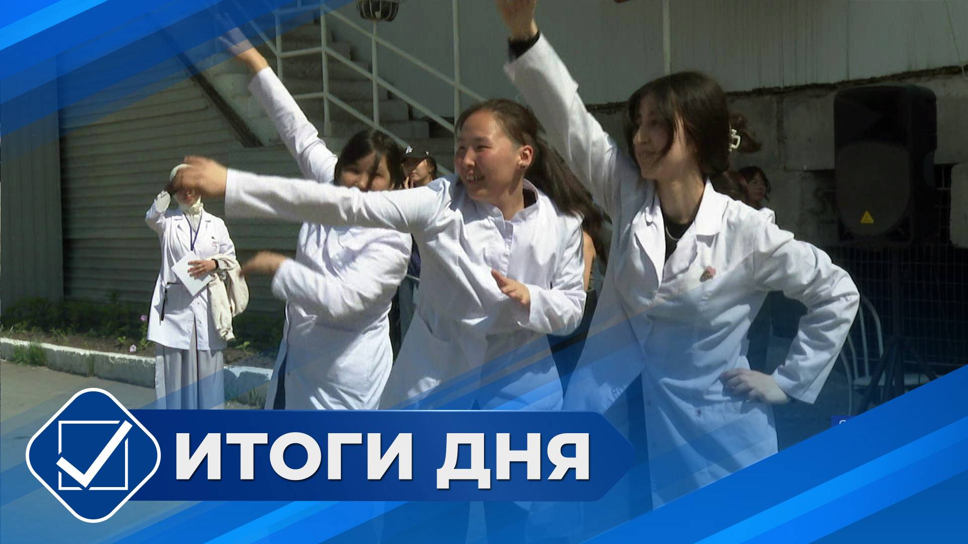 Итоги дня. 05 июня 2025 года