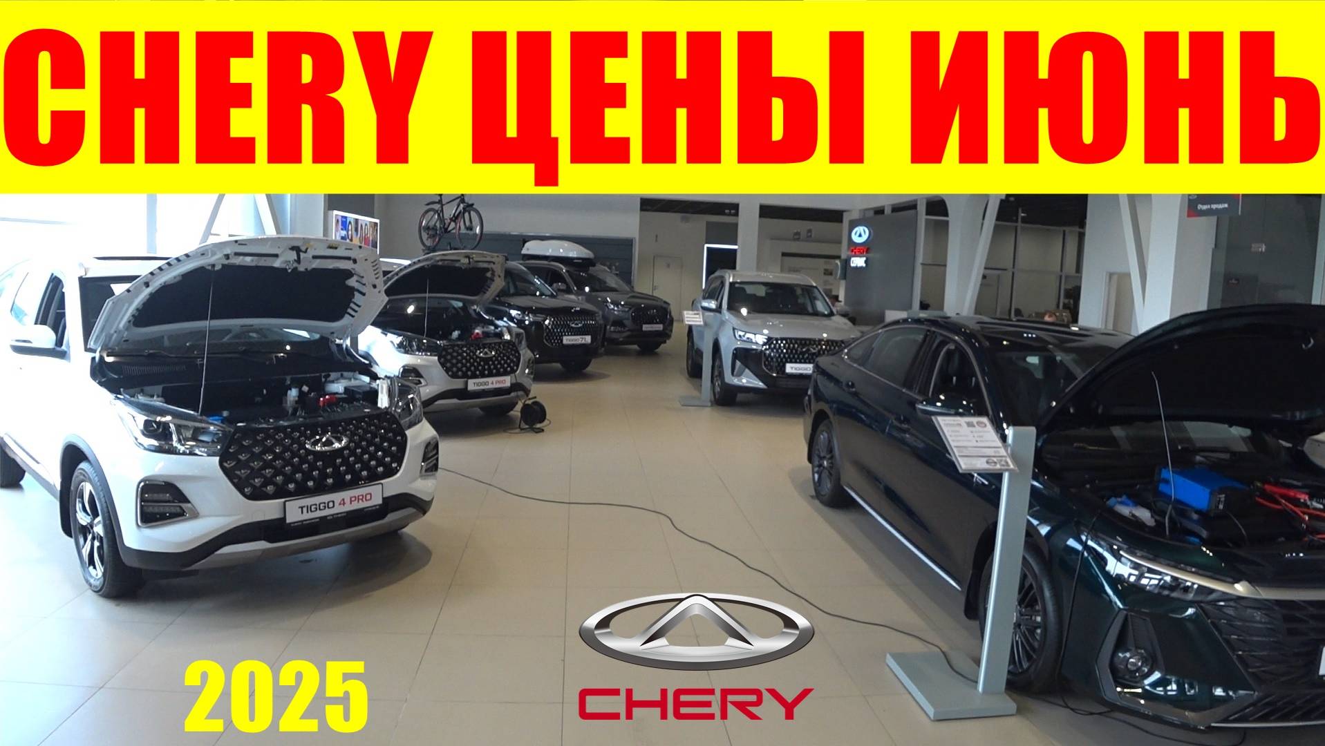 CHERY ЦЕНЫ ИЮНЬ 2025