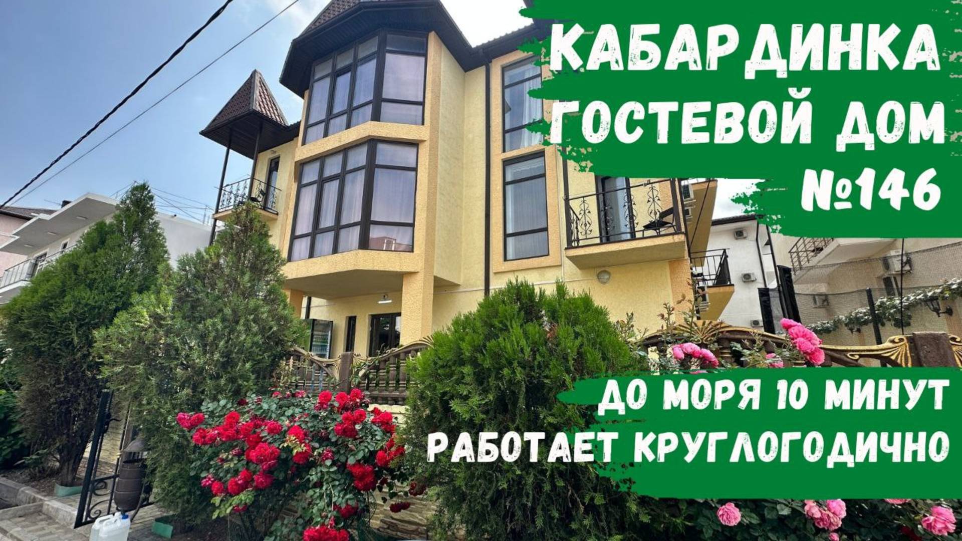 Гостевой дом №146 Кабардинка номера с балконом снять жилье 10 минут до моря