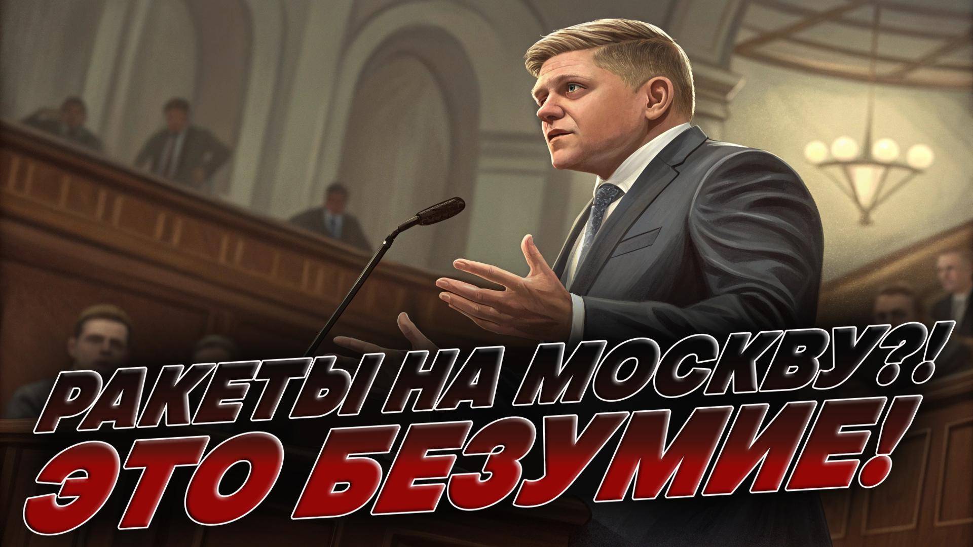 🚨 РАКЕТЫ НА МОСКВУ?! ЭТО БЕЗУМИЕ! Как авантюра может ОБРУШИТЬ Евросоюз?