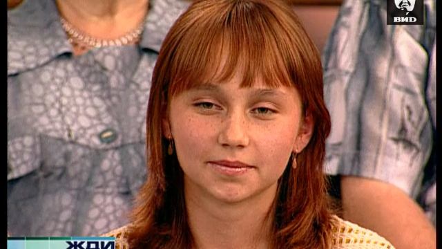 Жди Меня 18.07.2005