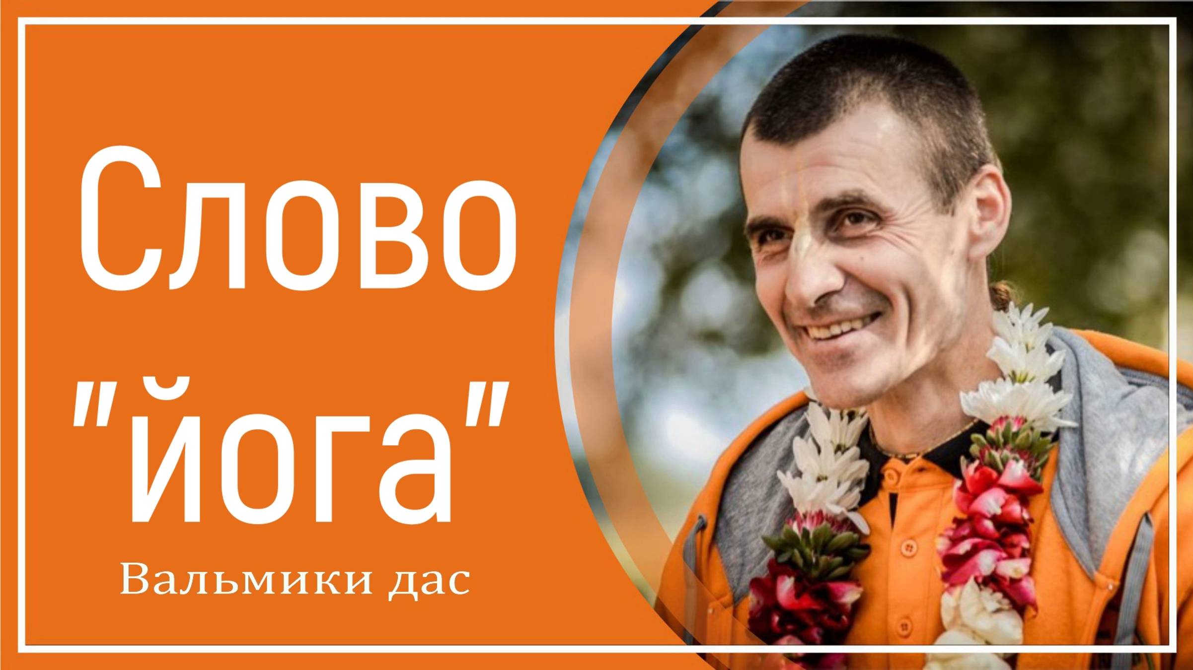 Слово "йога"