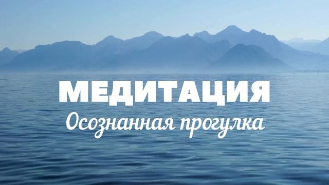 Осознанная прогулка. Медитация. Для лучшего осознания